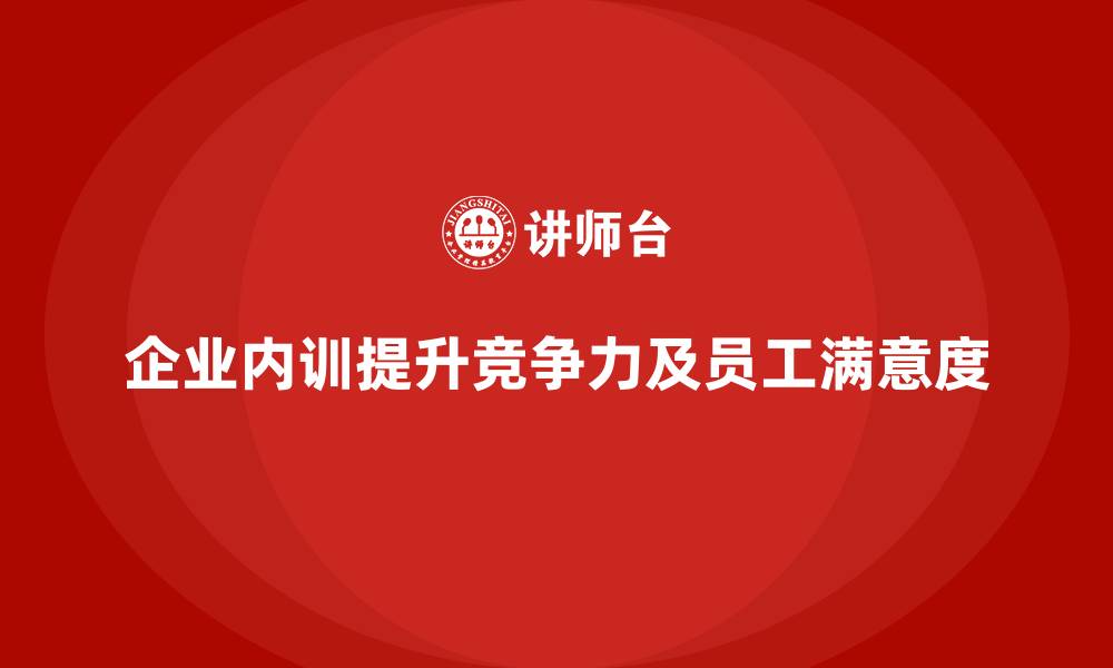 企业内训提升竞争力及员工满意度