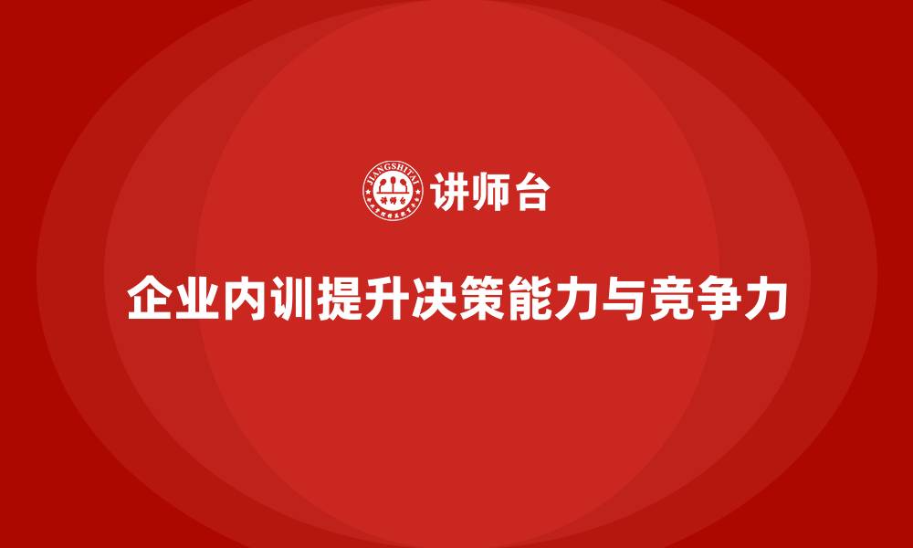 文章企业内训助力企业避免重大决策失误的缩略图