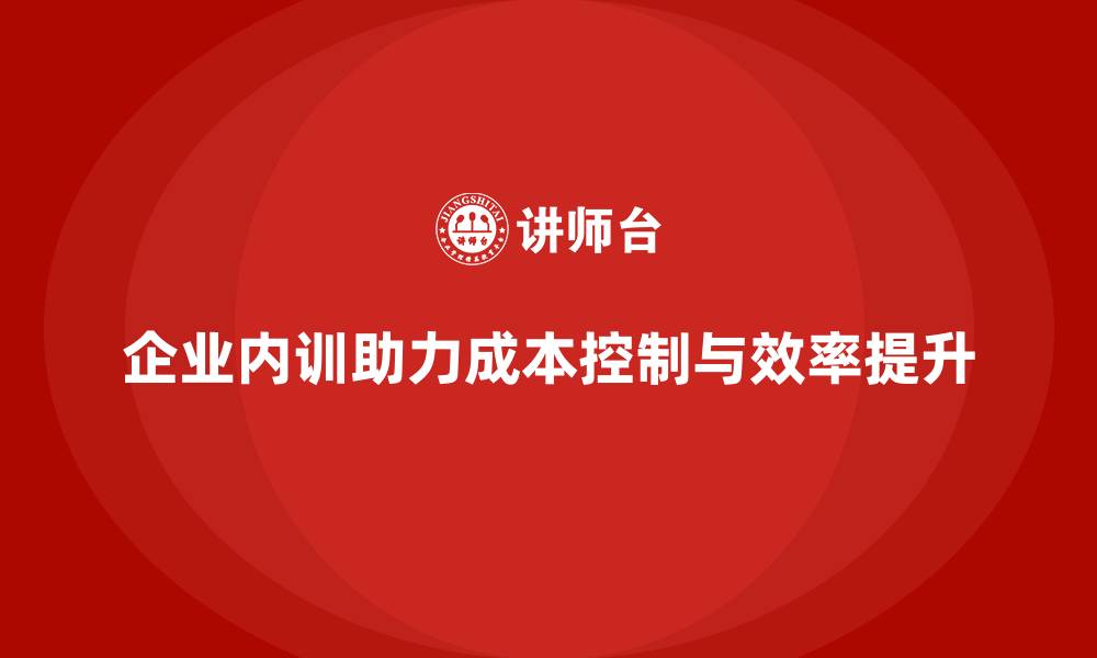 文章企业内训如何让企业快速实现成本控制目标？的缩略图