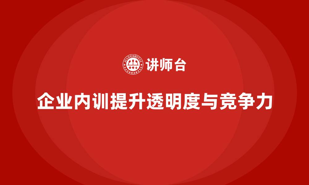 文章企业内训如何提升企业内部运营的透明度？的缩略图