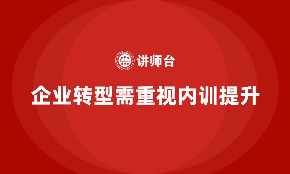 企业转型需重视内训提升