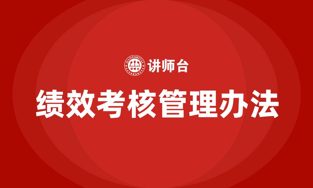 文章绩效考核管理办法的缩略图