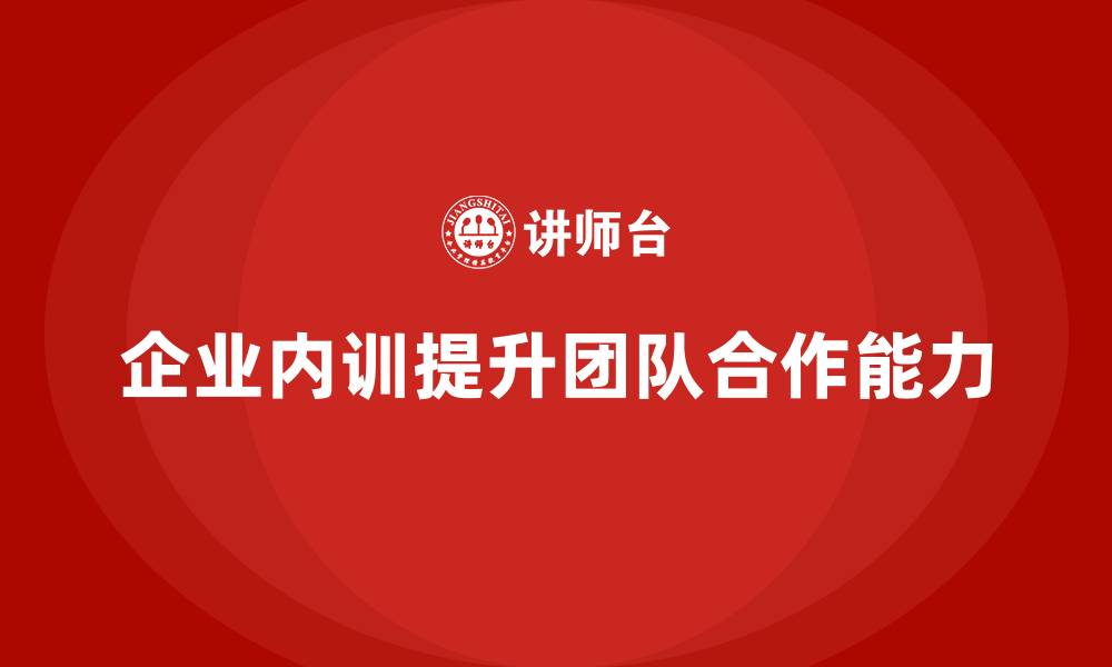 文章企业内训如何通过知识共享增强团队合作能力？的缩略图