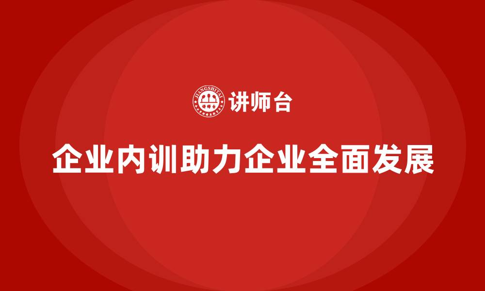文章企业内训：一场带动企业全方位进步的投资的缩略图