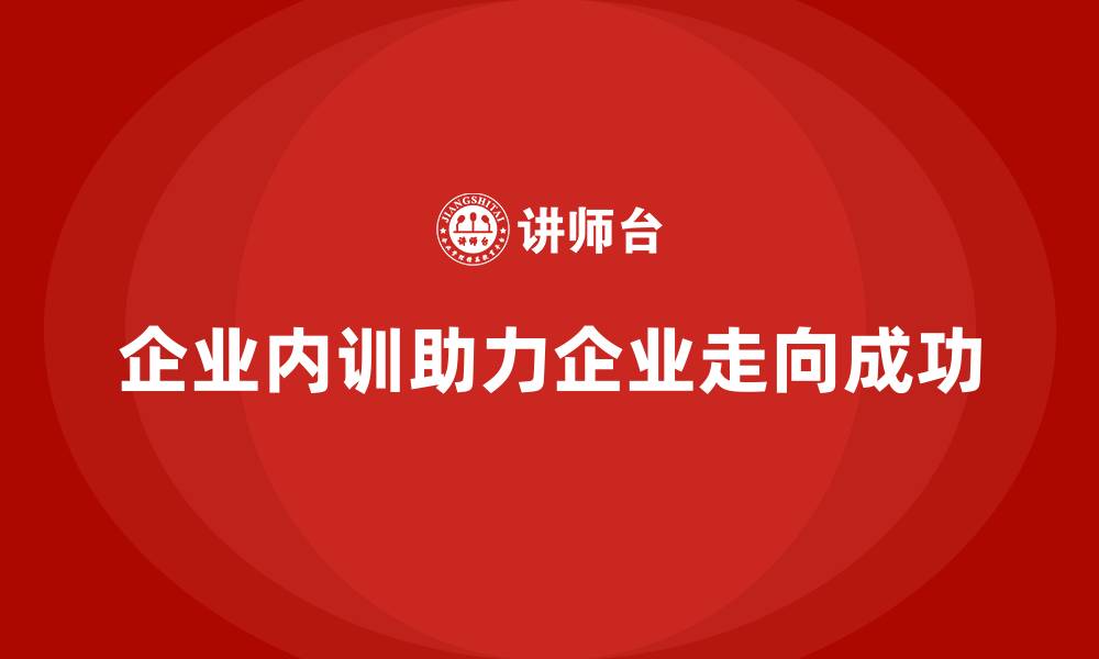 文章从内到外：企业内训如何改变企业命运？的缩略图