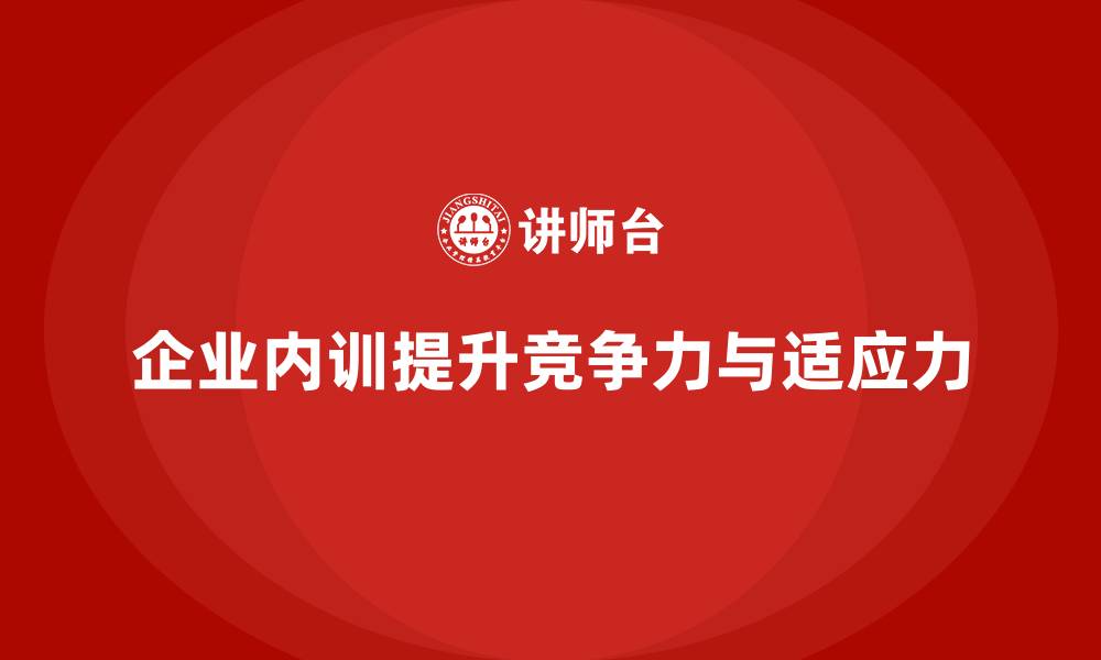 文章企业内训：快速适应市场变化的最佳选择的缩略图
