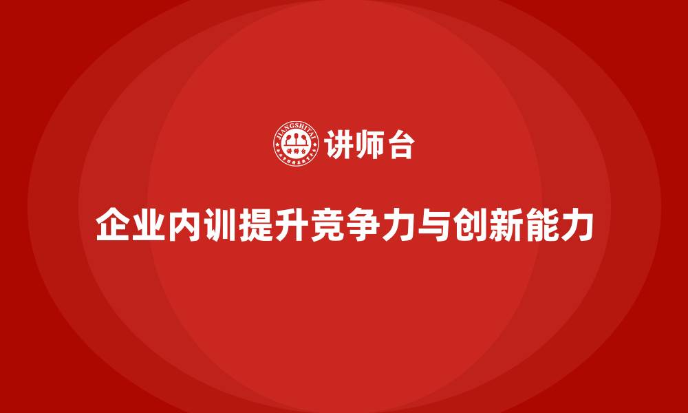 文章为什么投资企业内训是企业管理层最明智的决策？的缩略图