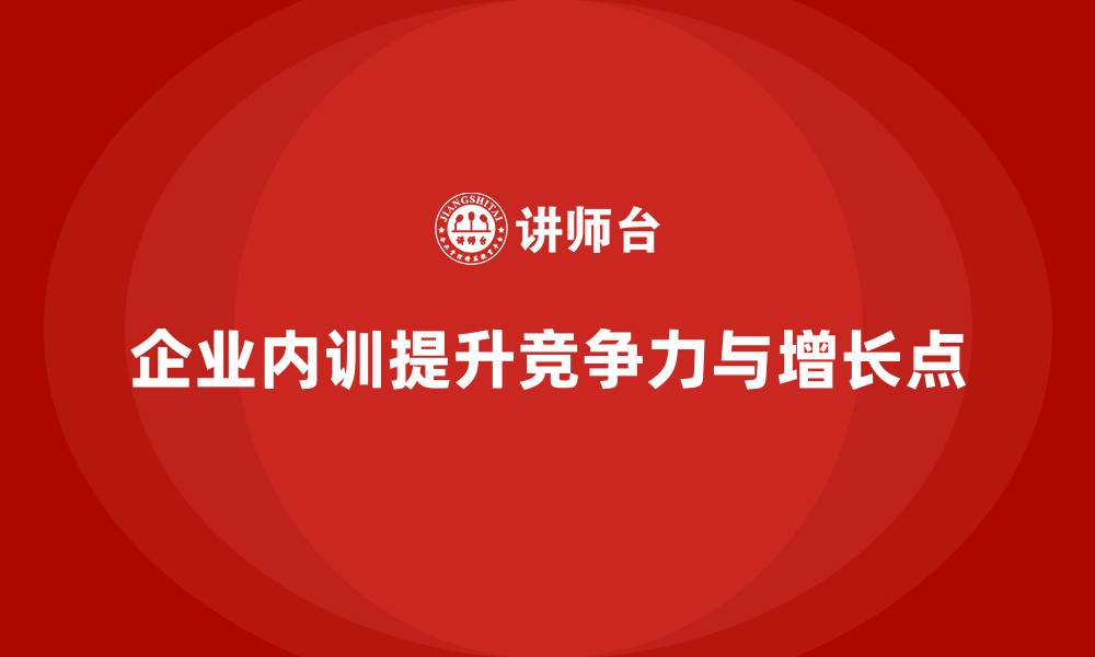 文章企业内训如何为企业创造全新的增长点？的缩略图
