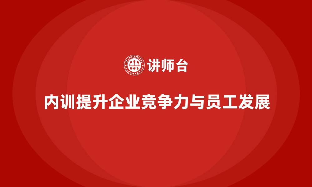 文章让企业走在行业前列：内训的隐形推动力的缩略图