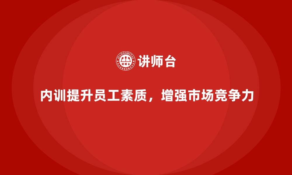 文章企业内训如何为企业创造更广阔的市场机会？的缩略图