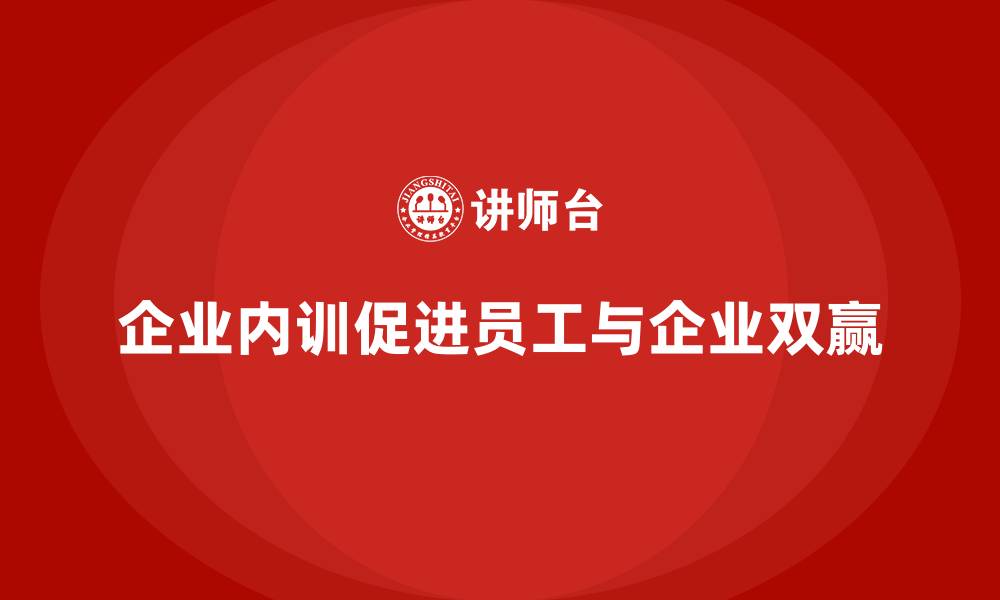 文章企业内训：让员工成长与企业发展相辅相成的缩略图