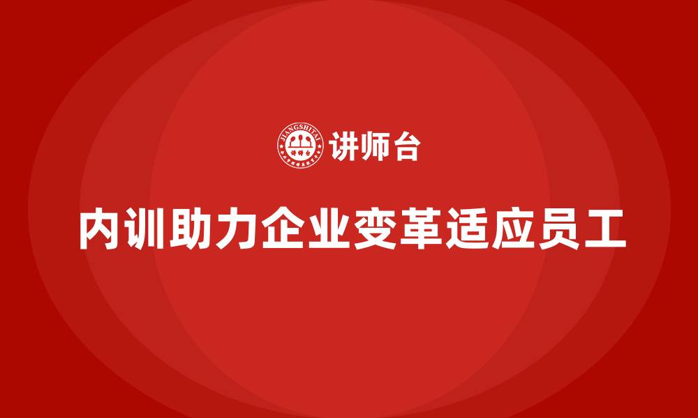 文章企业内训如何帮助管理层解决员工抗拒变革的问题？的缩略图