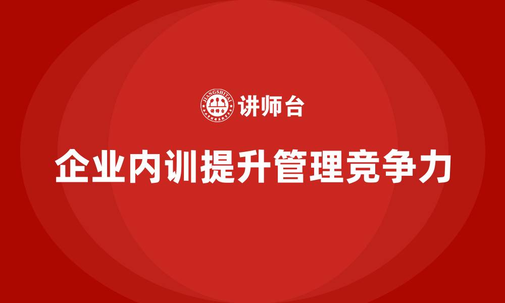 企业内训提升管理竞争力