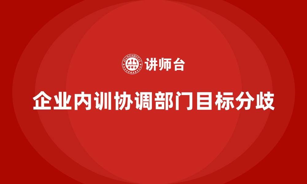 企业内训协调部门目标分歧