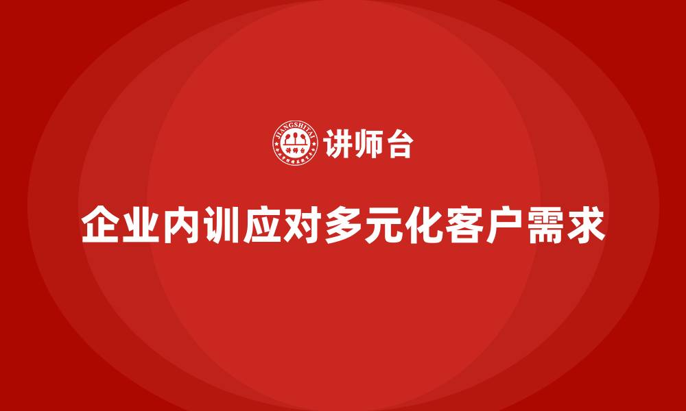 企业内训应对多元化客户需求