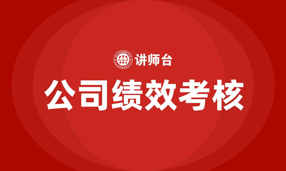 文章公司绩效考核的缩略图
