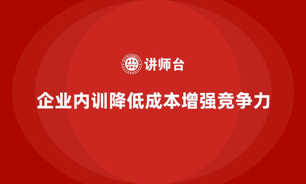 文章企业内训如何有效降低招聘和培训新人的成本？的缩略图