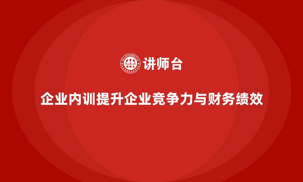 企业内训提升企业竞争力与财务绩效