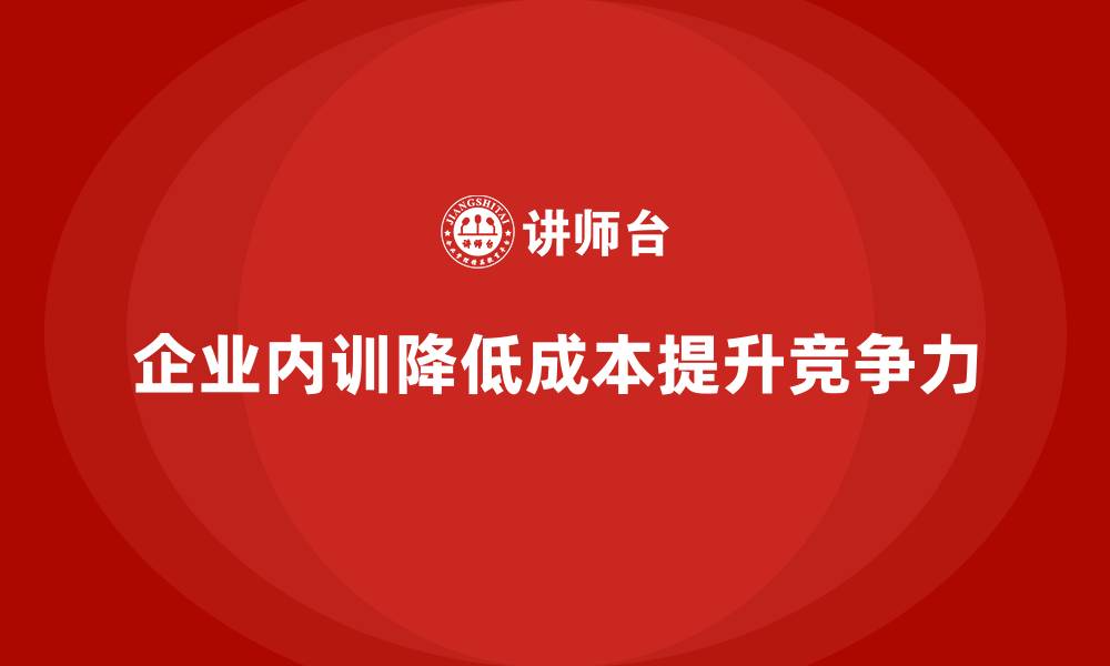 文章企业内训如何帮助企业避免高昂的外部顾问费用？的缩略图