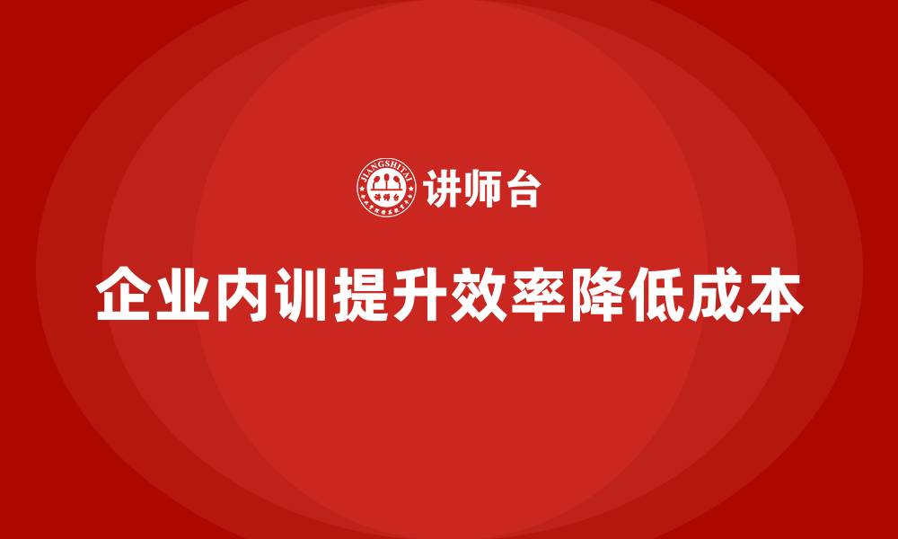 文章企业内训如何通过提升效率直接降低生产成本？的缩略图