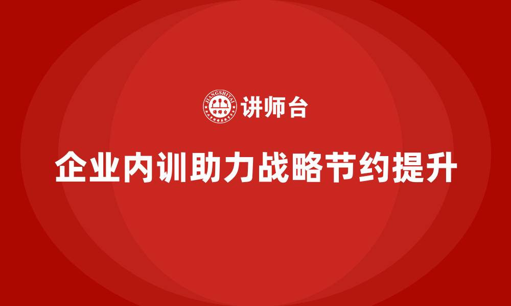 文章企业内训如何成为企业战略节约的一部分？的缩略图
