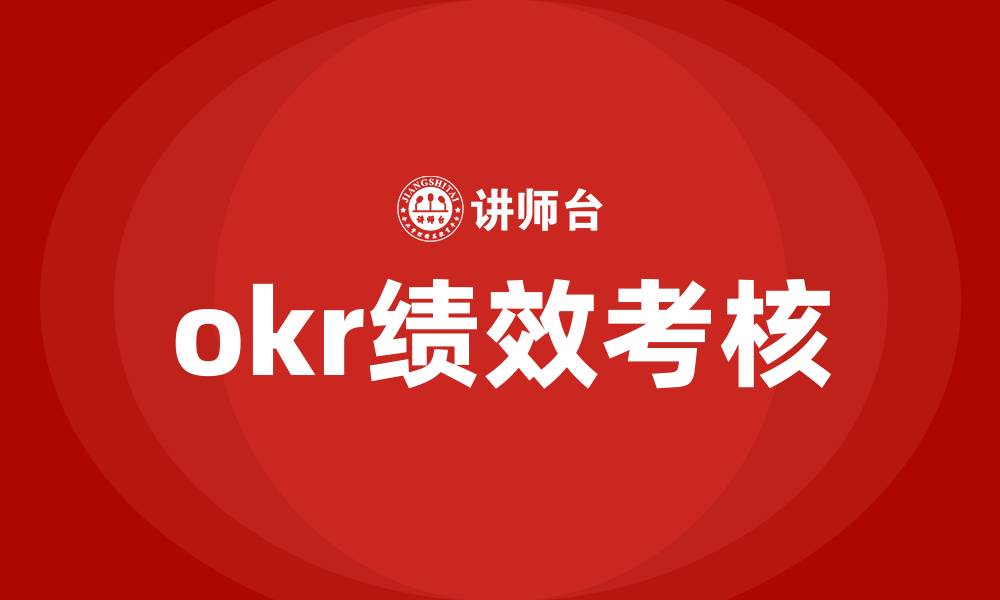 文章okr绩效考核的缩略图