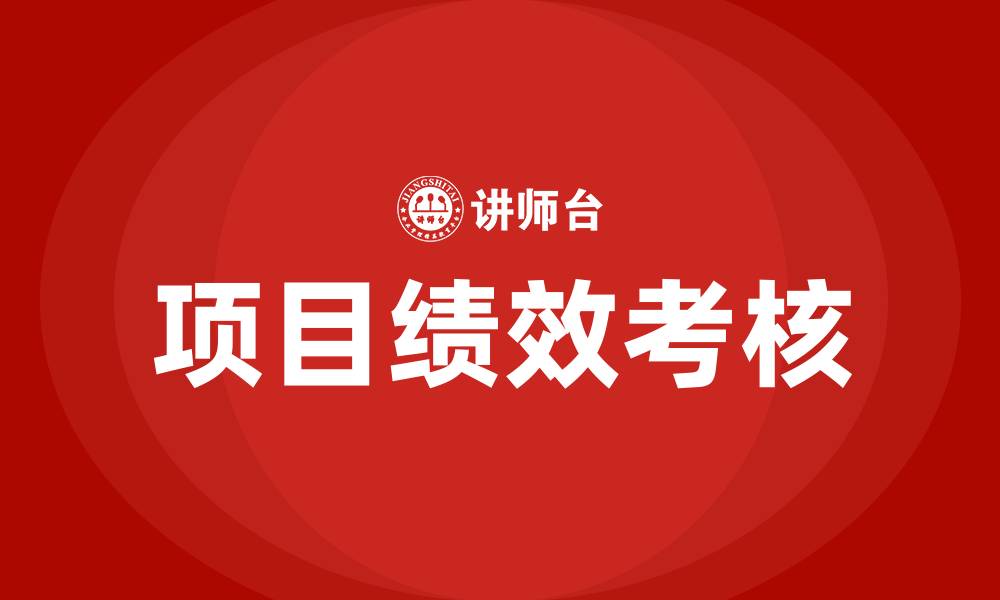 文章项目绩效考核的缩略图