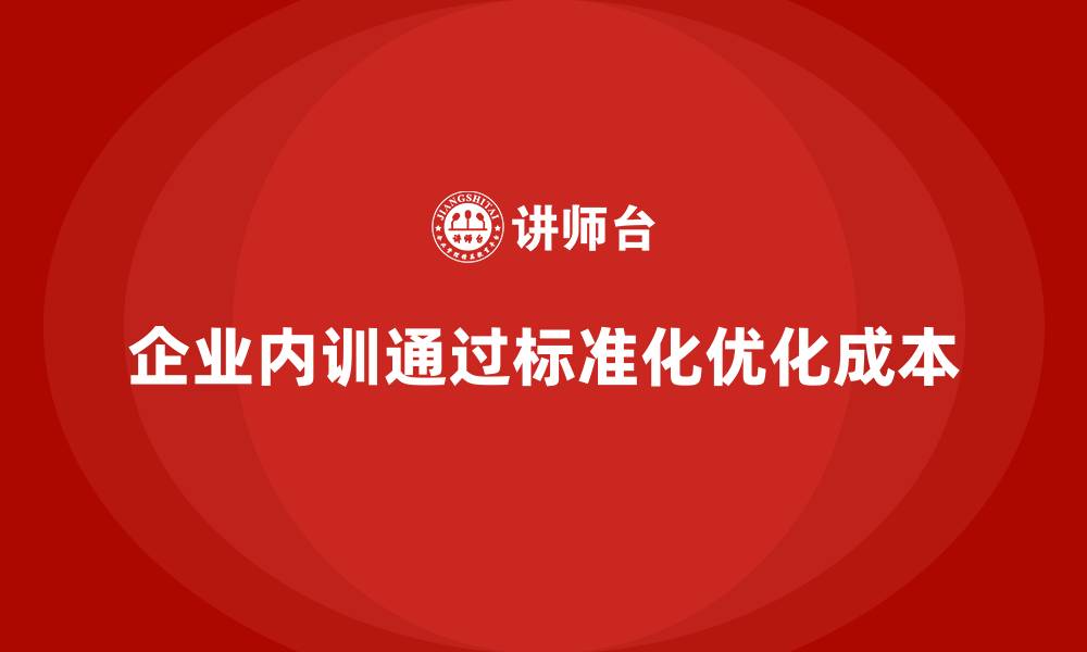 文章企业内训如何通过标准化流程优化节约开支？的缩略图