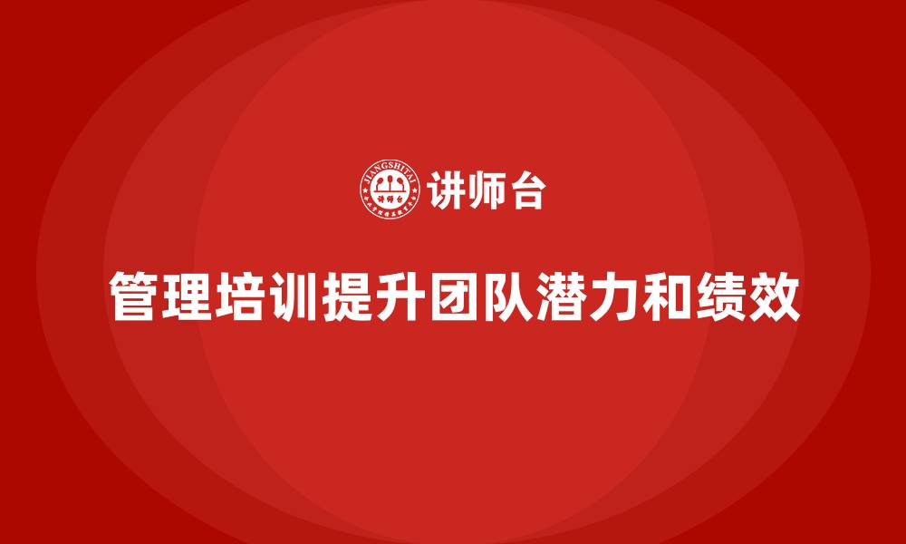 文章企业管理培训如何激发团队潜力，助推业绩腾飞？的缩略图