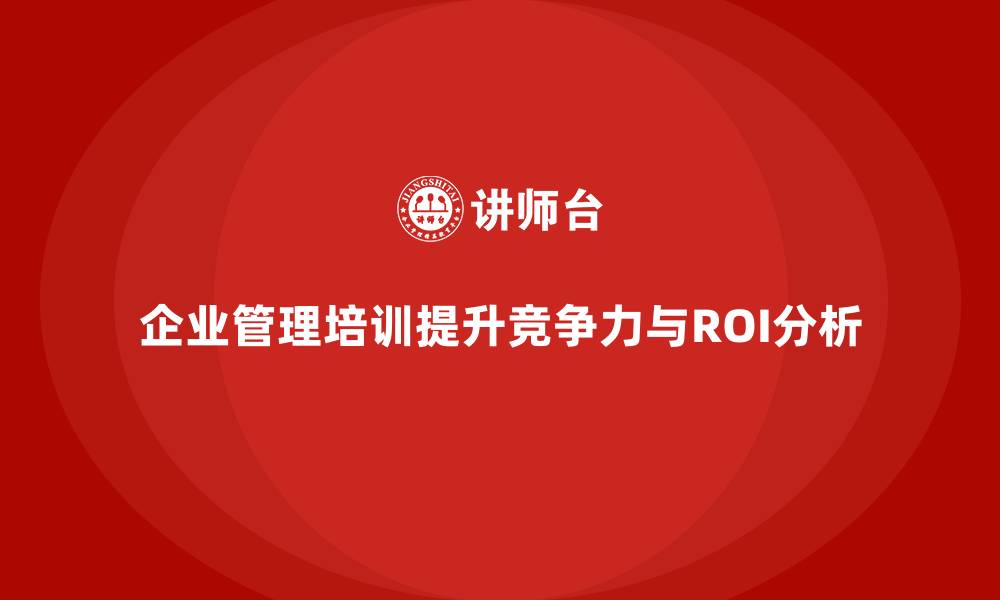 文章用数据告诉你：企业管理培训的投资回报率有多高的缩略图
