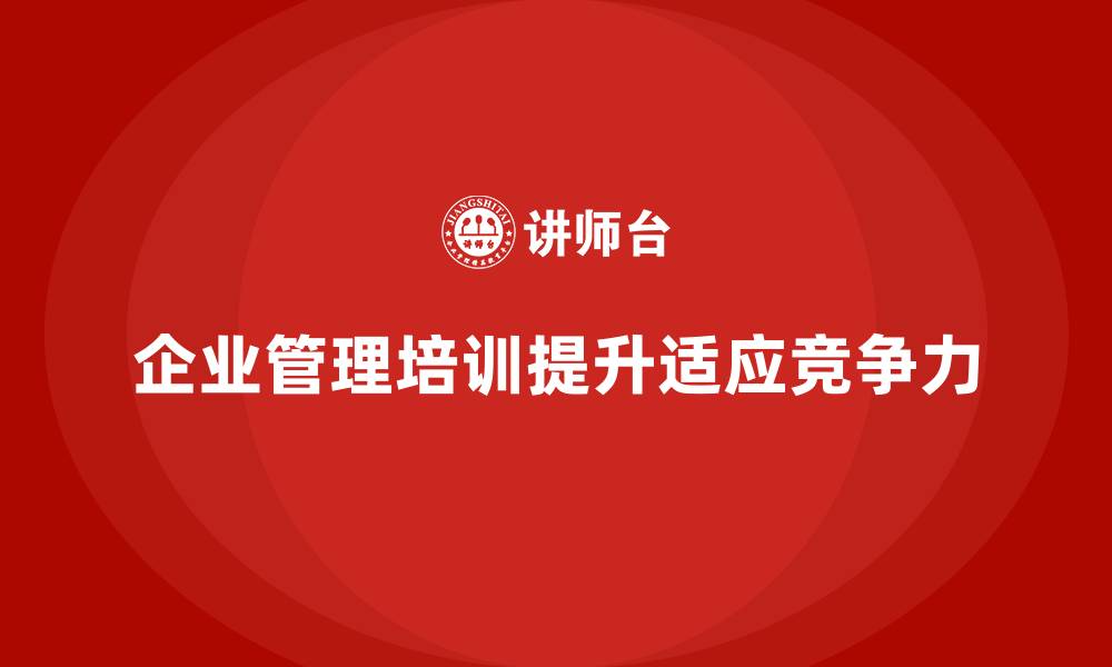 企业管理培训提升适应竞争力