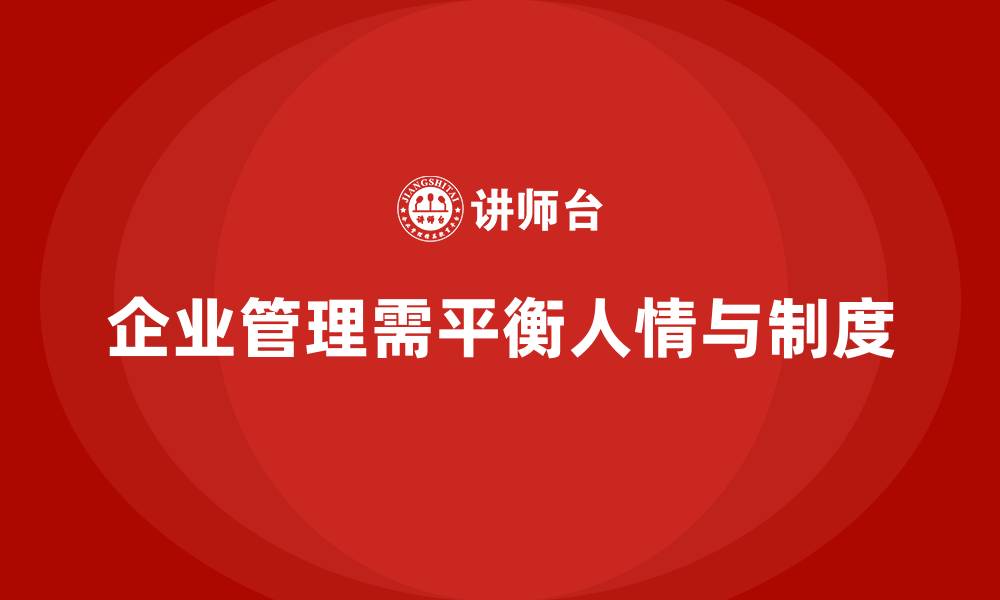 企业管理需平衡人情与制度