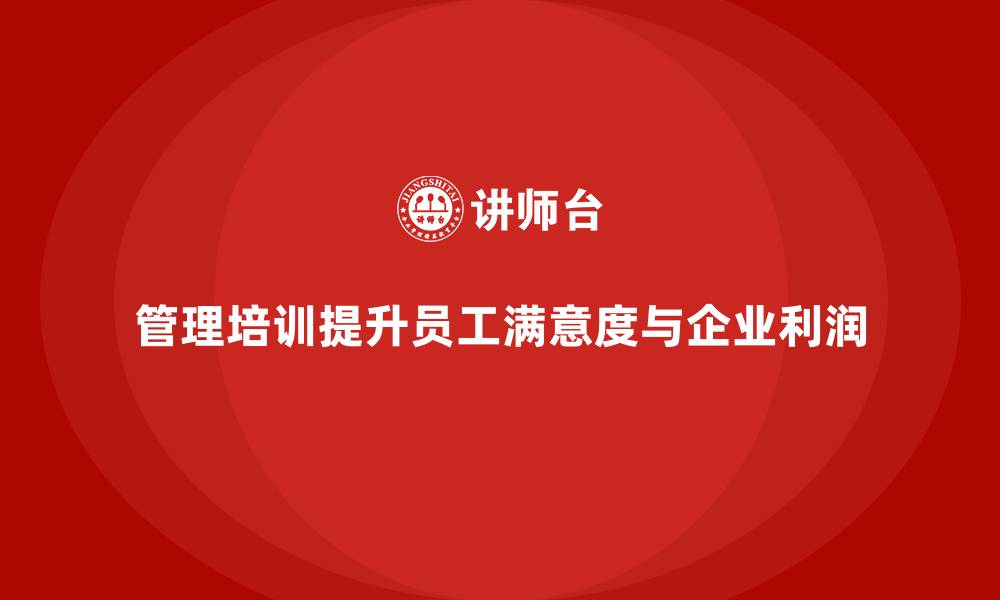 管理培训提升员工满意度与企业利润