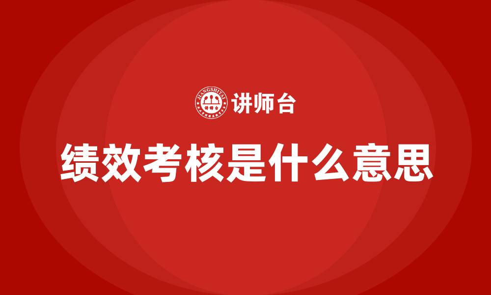 绩效考核是什么意思