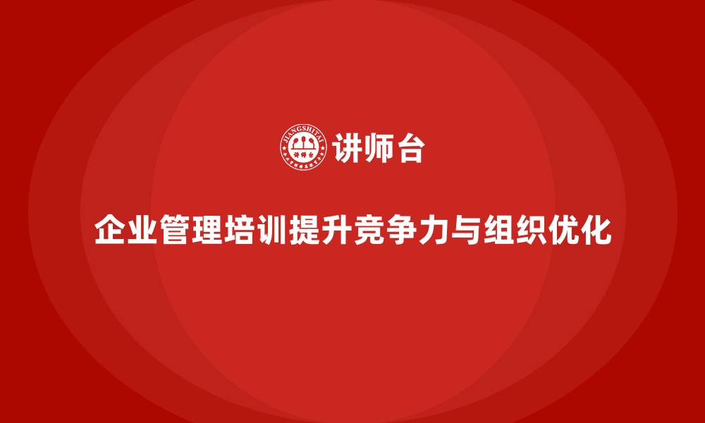 企业管理培训提升竞争力与组织优化