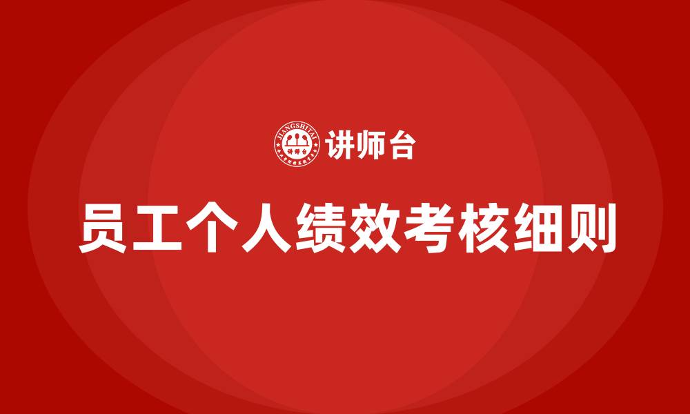 文章员工个人绩效考核细则的缩略图