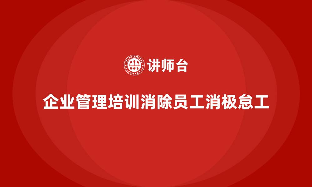 企业管理培训消除员工消极怠工