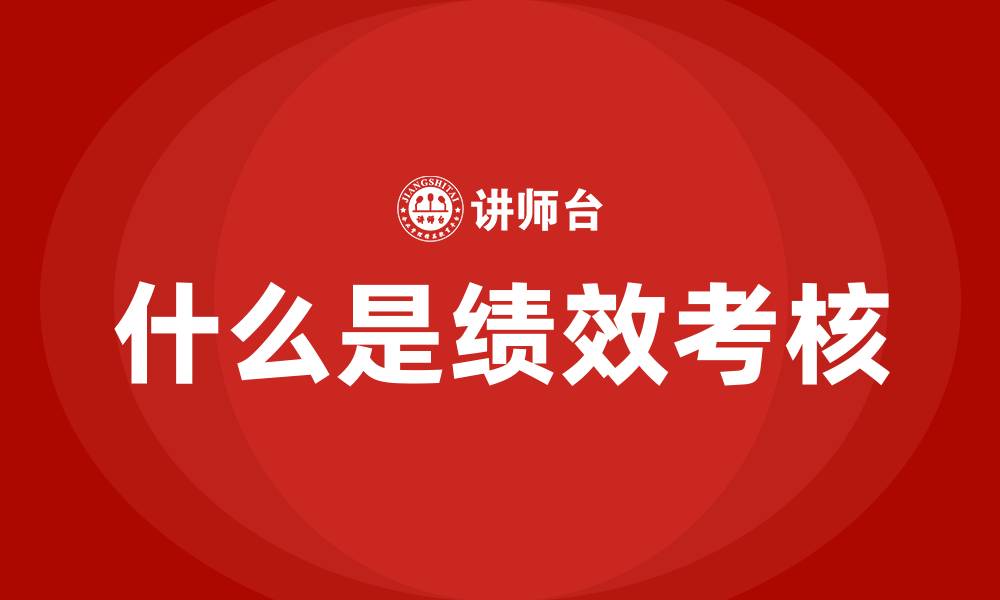 什么是绩效考核