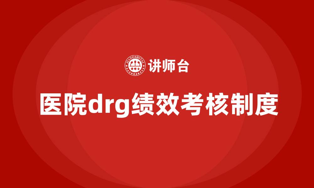 文章医院drg绩效考核制度的缩略图