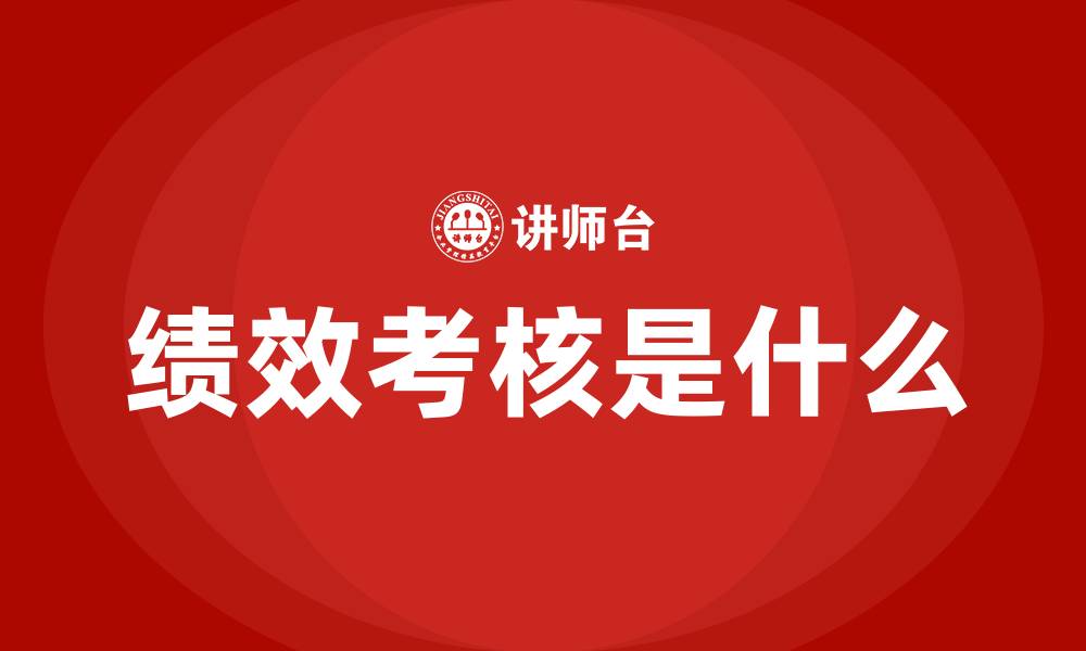 文章绩效考核是什么的缩略图