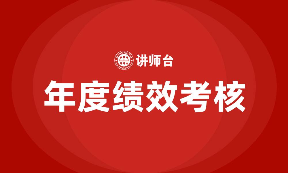 年度绩效考核