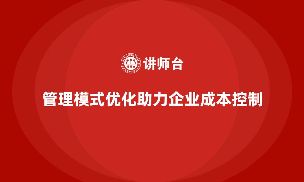管理模式优化助力企业成本控制
