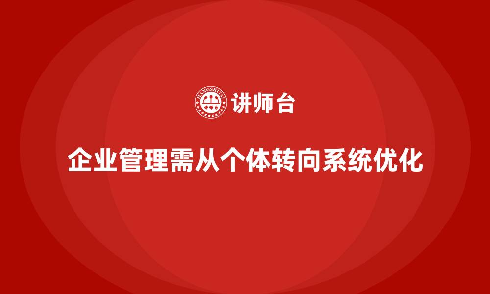 文章企业管理培训如何让企业从“个体优化”转向“系统优化”？的缩略图