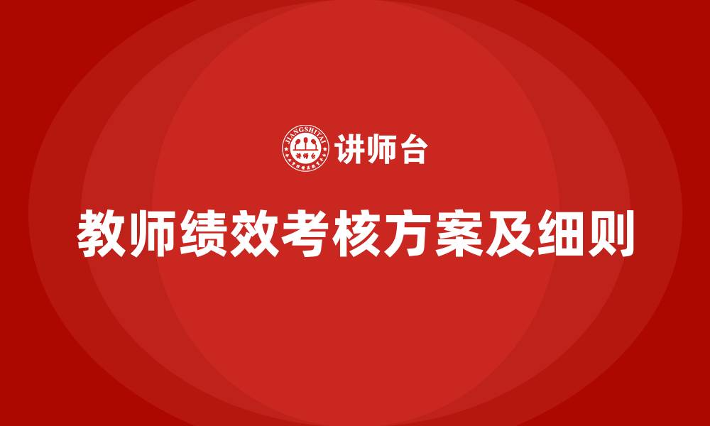 文章教师绩效考核方案及细则的缩略图