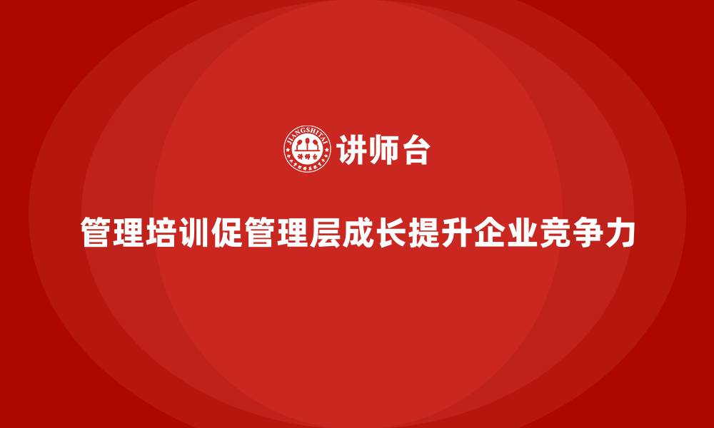 文章企业管理培训如何帮助管理层实现个人成长？的缩略图