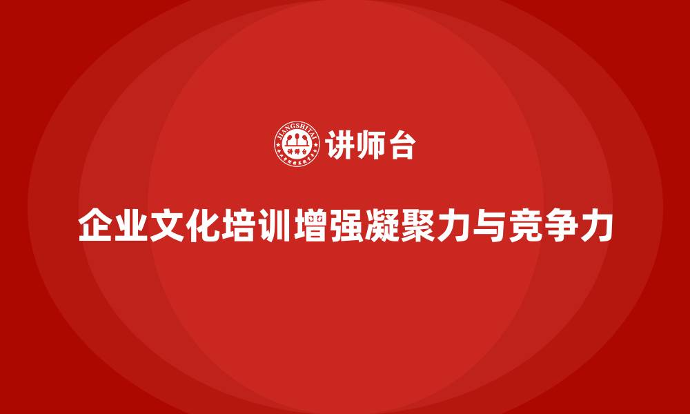 文章企业管理培训如何让企业文化更具凝聚力？的缩略图