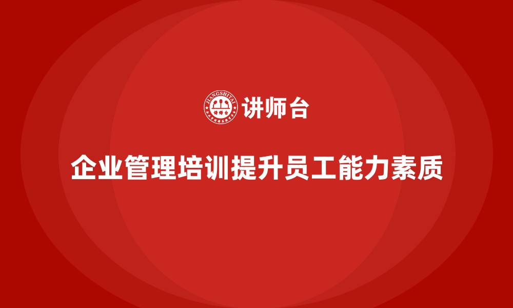 企业管理培训提升员工能力素质