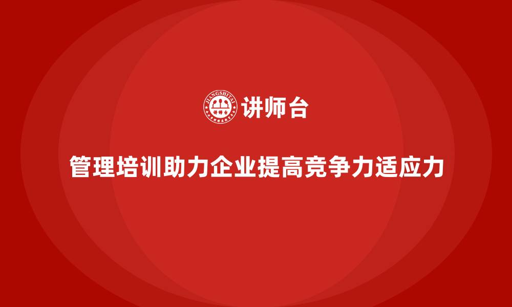 文章管理培训如何让企业从混乱走向秩序？的缩略图