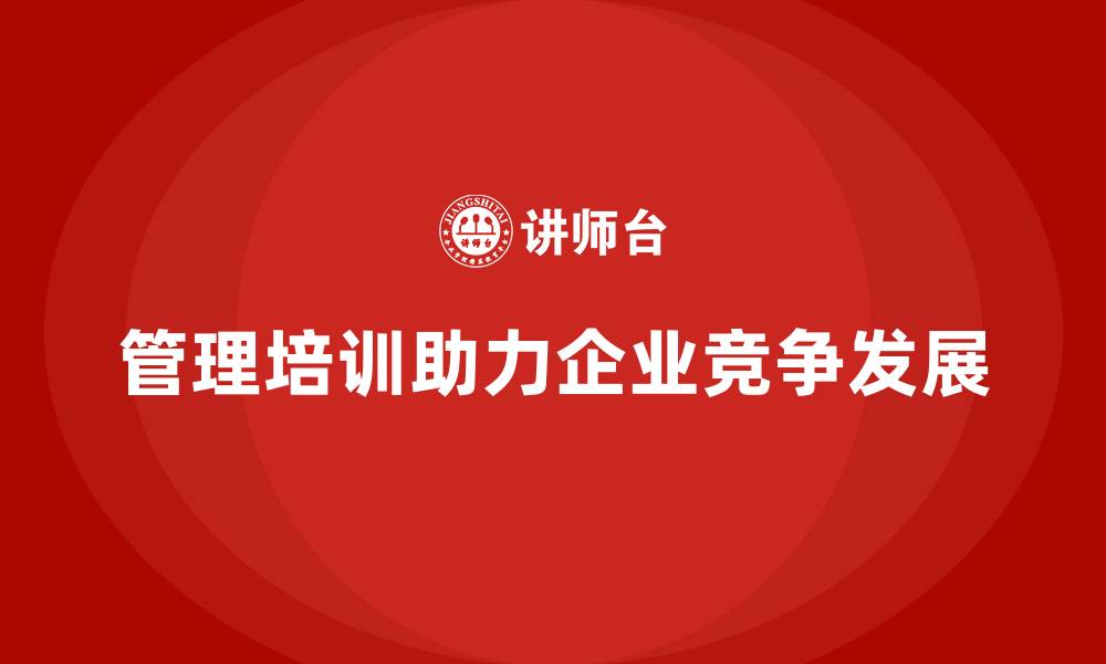 文章管理培训为何是企业健康发展的保障？的缩略图