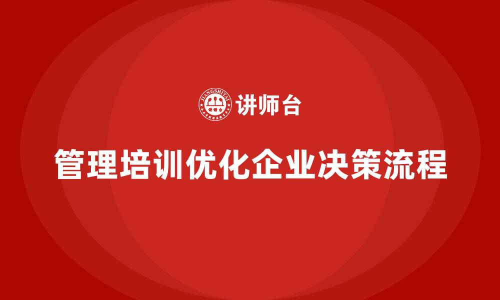 管理培训优化企业决策流程